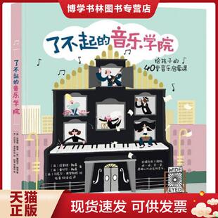 正版现货9787508679624了不起的音乐学院：给孩子的40堂音乐启蒙课 【九成新笔迹】 [英]迈里格·鲍温[英]雷切尔