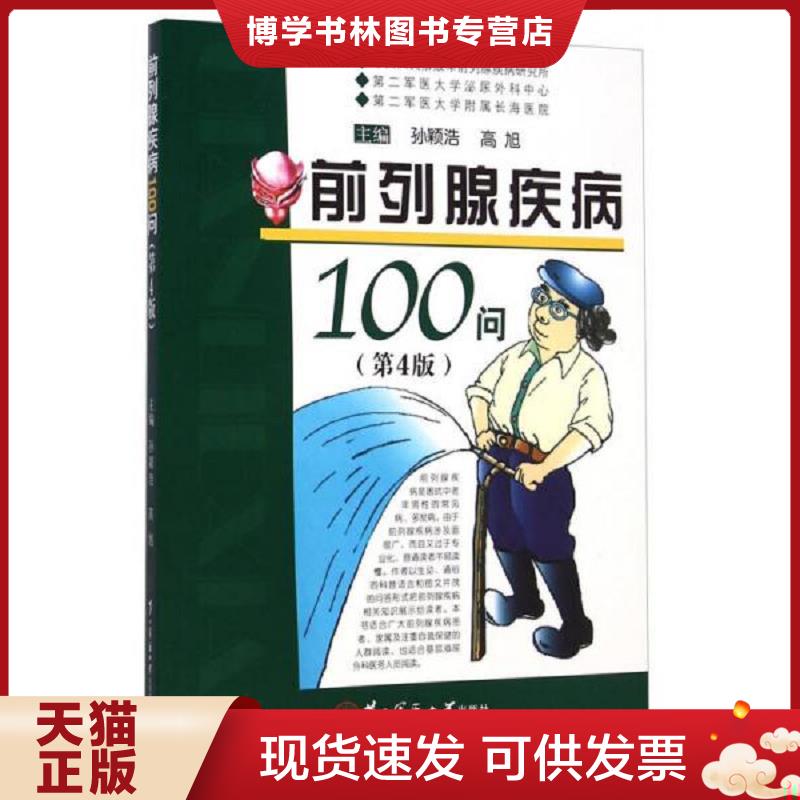 正版现货9787548109952前列腺疾病100问（第4版）  孙颖浩,高旭主编  第二军医大学出版社