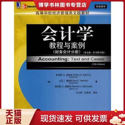 正版现货9787111215523学教程与案例 教程与案例财务分册  （美）安东尼（Anthony,R.N.）,（美）霍金斯（Hawkins,D.F.  机械工业