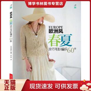 编织60款 欧洲风春夏流行毛衫 9787534963063 日本宝库社 社 正版 河南科学技术出版 现货9787534963063