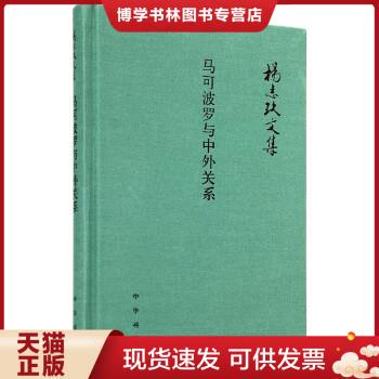 正版现货9787101110166杨志玖文集：马可波罗与中外关系  杨志玖著  中华书局