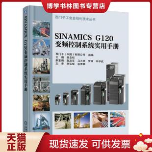 正版现货9787111537687SINAMICS G120变频控制系统实用手册 张忠权 机械工业出版社
