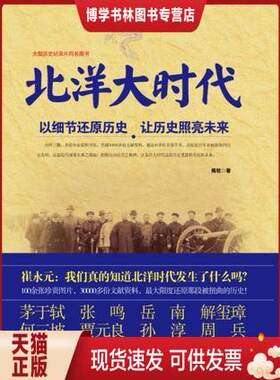 正版现货9787535464828北洋大时代：以细节还原历史 让历史照亮未来