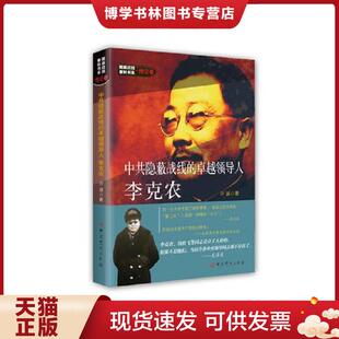 正版现货9787509845813中共隐蔽战线的卓越领导人李克农  开诚  中共党史出版社