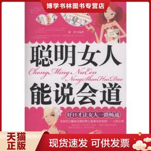 正版现货9787510401497聪明女人能说会道 好口才让女人一路畅通 谢婷 编著 新世界出版社