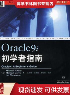 正版现货9787111099277Oracle9i初学者指南  [美]阿比等著,王海峰等译  机械工业出版社
