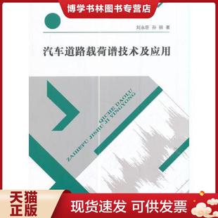 正版现货9787564170325汽车道路载荷谱技术及应用 刘永臣,孙丽著 东南大学出版社