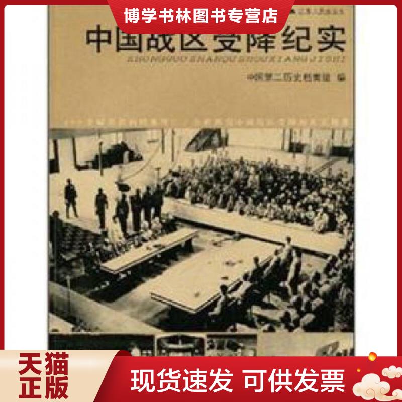 正版现货9787214040435中国战区受降纪实  中国第二历史档案馆编  江苏人民出版社