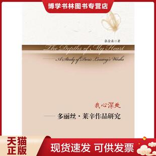 华中科技大学出版 正版 张金泉 多丽丝·莱辛作品研究 社 现货9787568020213我心深处