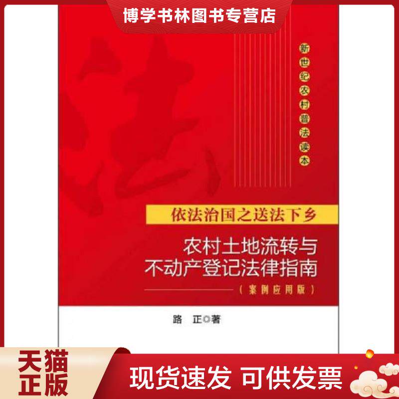 正版现货依法治国之送法下乡：农村土地流转与不动产登记法律指南（案例应用版）  路正　著  中国政法大学出版社