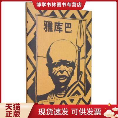 正版现货9787513313681 雅库巴  （法）蒂埃里德迪厄著,吴颖译  新星出版社