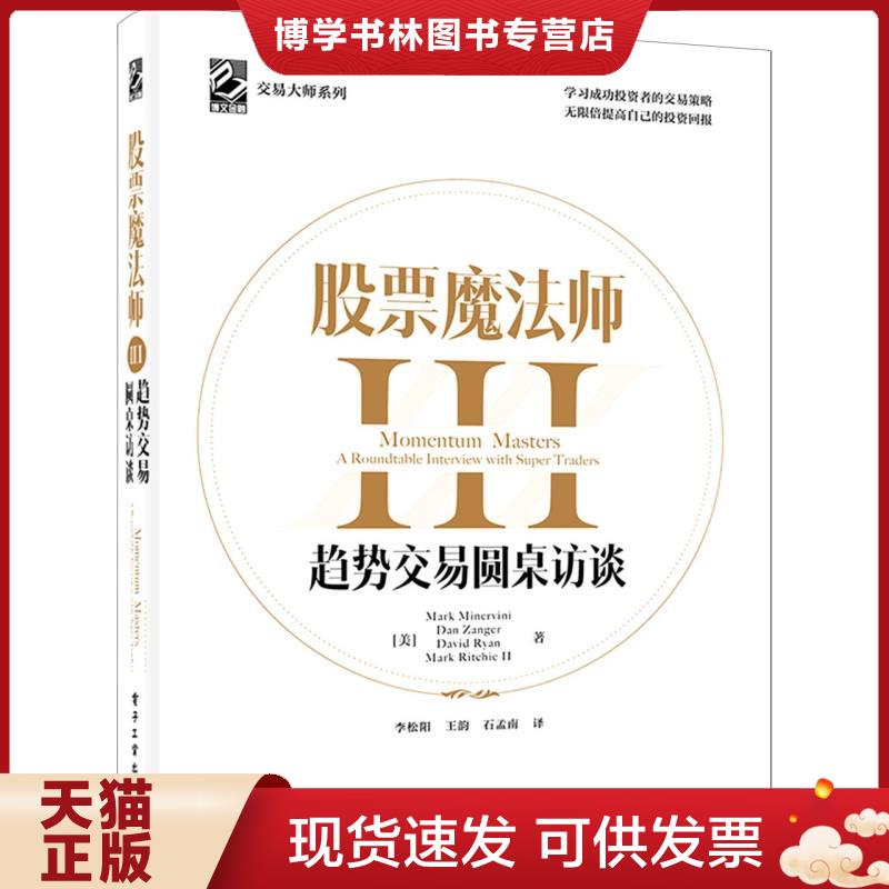 正版现货9787121410406 股票魔法师III（精装）拉页,附投资秘诀35条  (美)MarkMinervini;DanZanger;DavidRyan;MarkRitchieⅡ著图片