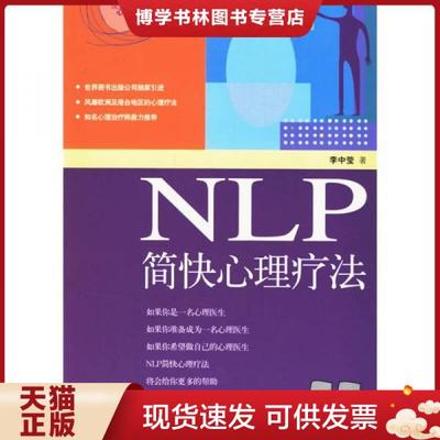 正版现货9787506260756NLP简快心理疗法  李中莹 著  世界图书出版公司