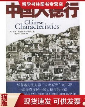 正版现货9787801879141【库存9成择优发】中国人德行：Chinese Characteristics [美]亚瑟·史密斯 著；张梦阳、王丽娟 译