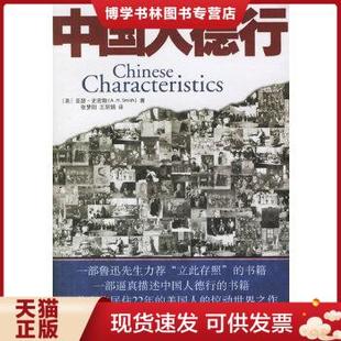 正版旧书 9787801879141中国人德行：Chinese Characteristics [美]亚瑟·史密斯 著；张梦阳、王丽娟 译