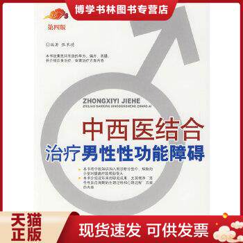 正版现货9787509126783中西医结合男性性功能障碍(第四版)怎么样,好用不?