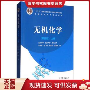 二手 旧书  9787040517194无机化学（第四版）上册 宋天佑、程鹏、徐家宁、张丽荣 编 高等教育出版社