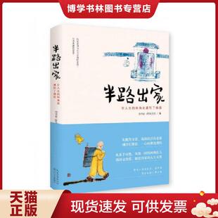 刘书宏 转角处遇到了佛祖 贤书法师 著 社 正版 长江文艺出版 现货9787535476593半路出家：在人生