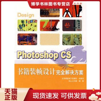 正版现货9787505111165Photoshop CS书籍装帧设计完全解决方案/Photoshop平面广告设计丛书  鸿人工作室　编  红旗出版社