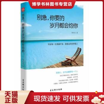 正版现货9787554601792别急,你要的岁月都会给你  不详  古吴轩出版社 书籍/杂志/报纸 心灵与修养 原图主图