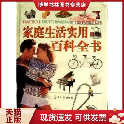 正版现货9787801457608家庭生活实用百科全书  徐胜华  光明日报出版社
