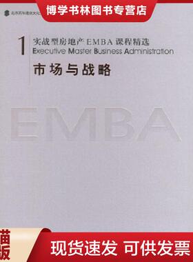 正版现货9787302096443市场与战略——实战型房地产EMBA课程精选  北京百年建筑文化交流中心编  清华大学出版社