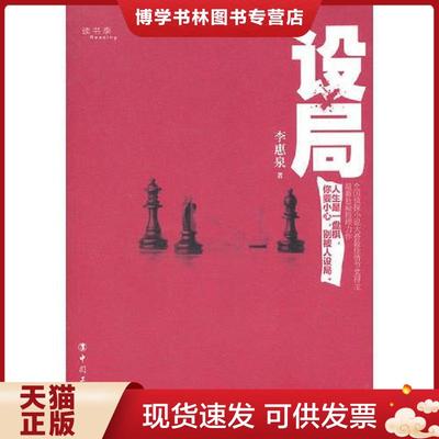 正版现货9787500851967设局  李惠泉  中国工人出版社