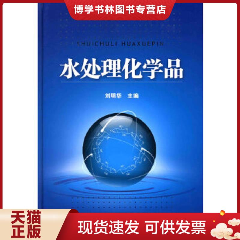 正版现货9787122061331水处理化学品  刘明华　主编  化学工业出版社