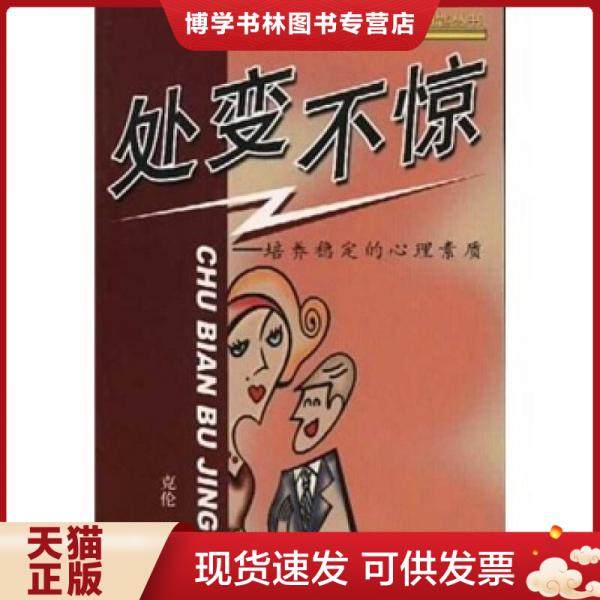 正版现货9787507413489处变不惊  培养稳定的心理素质