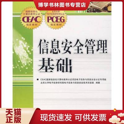 正版现货9787115176349国家信息化计算机教育认证CEAC指定教材：信息安全管理基础  北京大学电子政务研究院电子政务与信息安全技