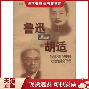 现货9787205046927鲁迅与胡适 辽宁人民出版 16开平装 孙郁著 社 全1册 正版