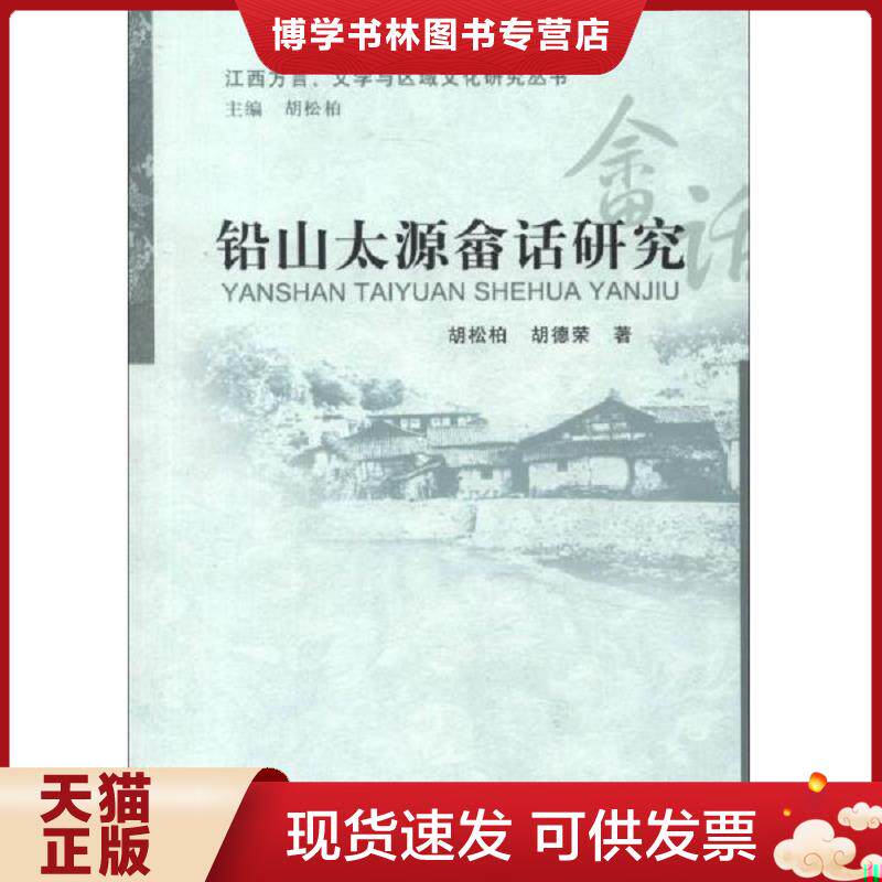 正版现货9787516119631铅山太源畲话研究  胡松柏等著  中国社会科学出版社