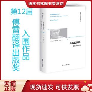 正版现货9787560444901无知的教师：智力解放五讲/精神译丛  [法]雅克·朗西埃著,赵子龙译  西北大学出版社