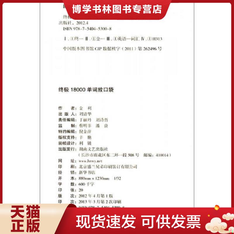 正版现货9787540453008 终极18000单词放口袋  金利  湖南文艺出版社