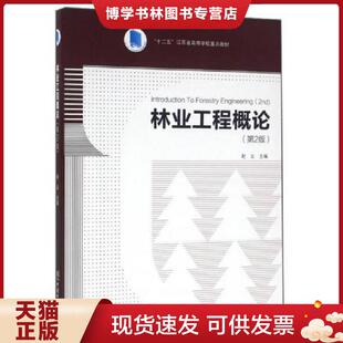 正版现货9787503886270林业工程概论 第2版 赵尘 中国林业出版社 赵尘主编 中国林业出版社
