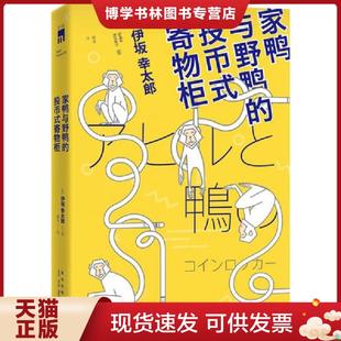 正版现货9787513320993家鸭与野鸭的投币式寄物柜  （日）伊坂幸太郎  新星出版社