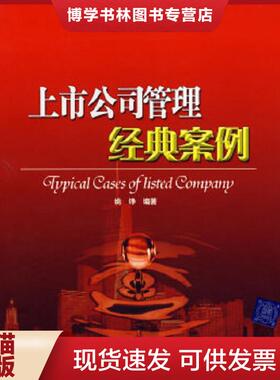 正版现货9787302123965上市公司管理经典案例Typical cases of listed pany  姚铮　编著  清华大学出版社