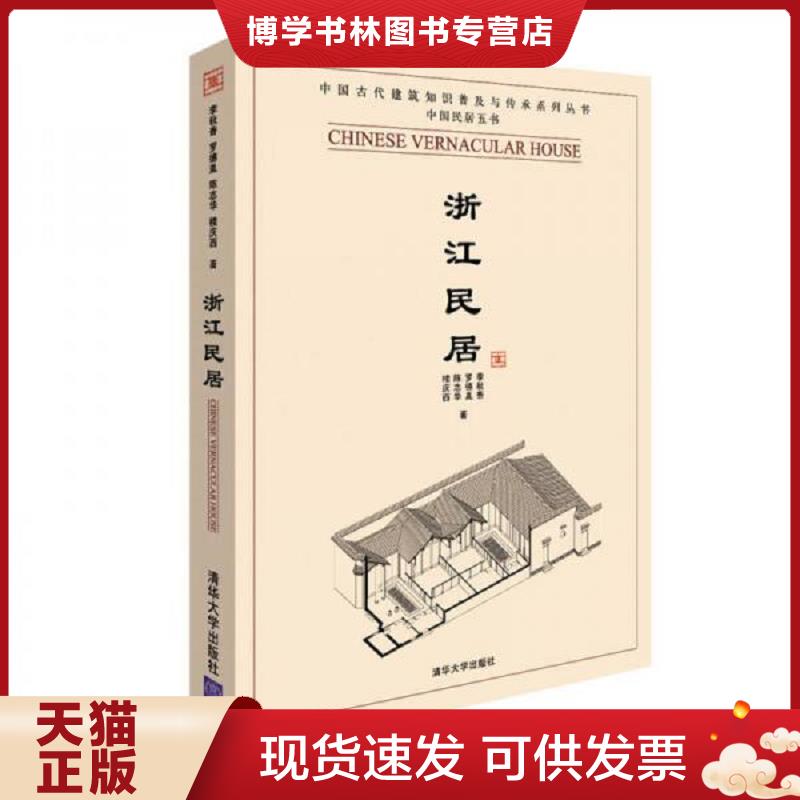 正版现货9787302223054浙江民居  李秋香等著  清华大学出版社