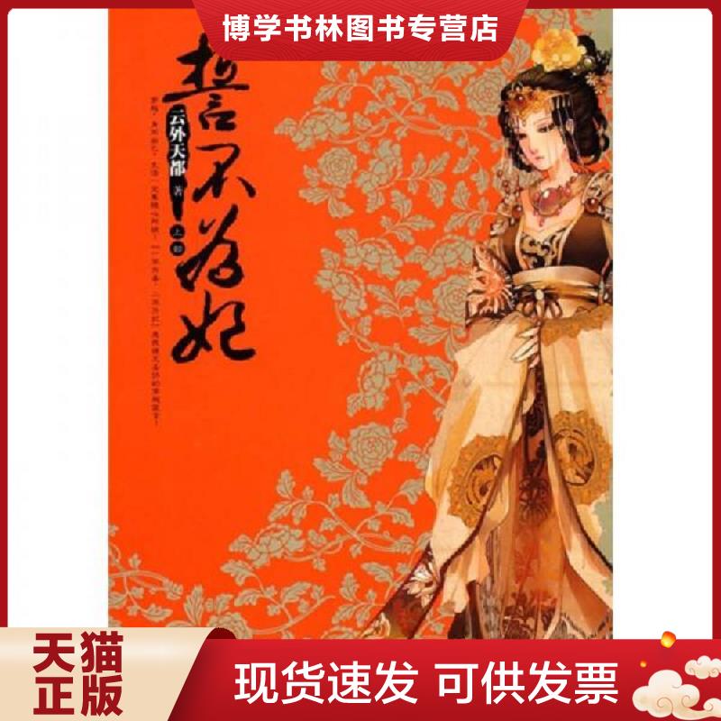 正版现货9787807594352誓不为妃 上  云外天都著  万卷出版公司