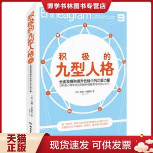 正面力量 九型人格：全面发掘和提升性格中 美 苏珊·罗德斯著 社 正版 北京理工大学出版 现货9787564086121积极