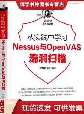 正版现货9787111656975从实践中学习Nessus与OpenVAS漏洞扫描  大学霸IT达人  机械工业出版社