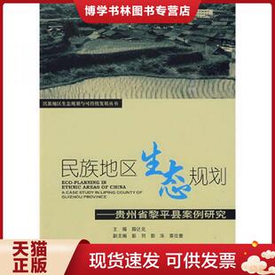 现货9787511100535民族地区生态规划：贵州省黎平县案例研究 中国环境出版 薛达元 彭羽等副主编 社 主编 正版