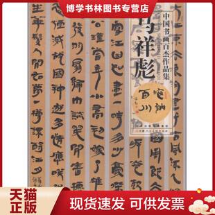 正版现货9787530561010中国书画百杰作品集：马祥彪  马祥彪　书  天津人民美术出版社