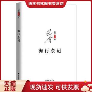 正版现货9787547311547海行杂记  巴金著  东方出版中心