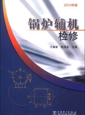 正版现货9787508360744锅炉辅机检修（2014年版）  万振家,陈海金　主编  中国电力出版社