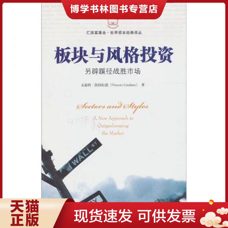 正版现货9787564209407 板块与风格投资 另辟蹊径战胜市场 (美)文森特·凯特拉诺著 上海财经大学出版社