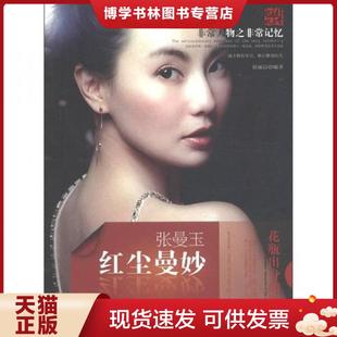 民主与建设出版 赵丽洁 社 现货9787513901284红尘曼妙：张曼玉9787513901284 正版