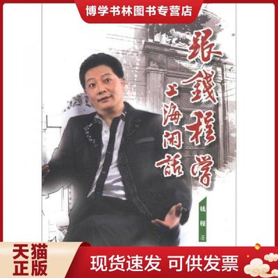正版现货9787544442671跟钱程学上海闲话  钱程著  上海教育出版社