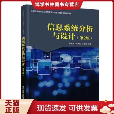 正版现货9787302529705信息系统分析与设计（第2版）  杨选辉郭路生王果毅主编  清华大学出版社