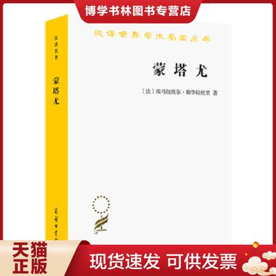 正版现货9787100043236 蒙塔尤【塑封 正版 发货快】F1  [法]埃马纽埃尔·勒华拉杜里著,许明龙马胜利译  商务印书馆
